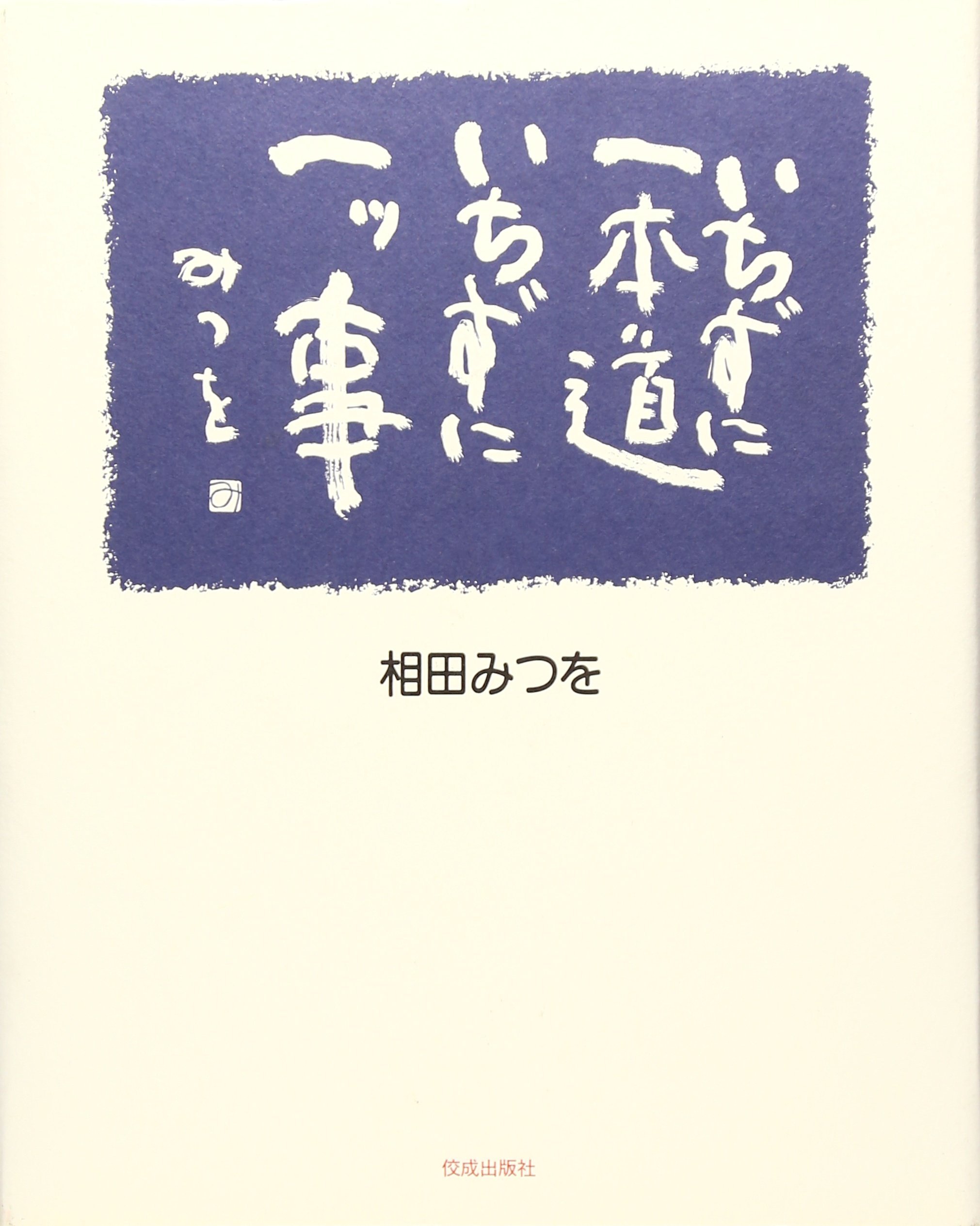 いちずに一本道いちずに一ツ事 | 相田 みつを |本 | 通販 | Amazon